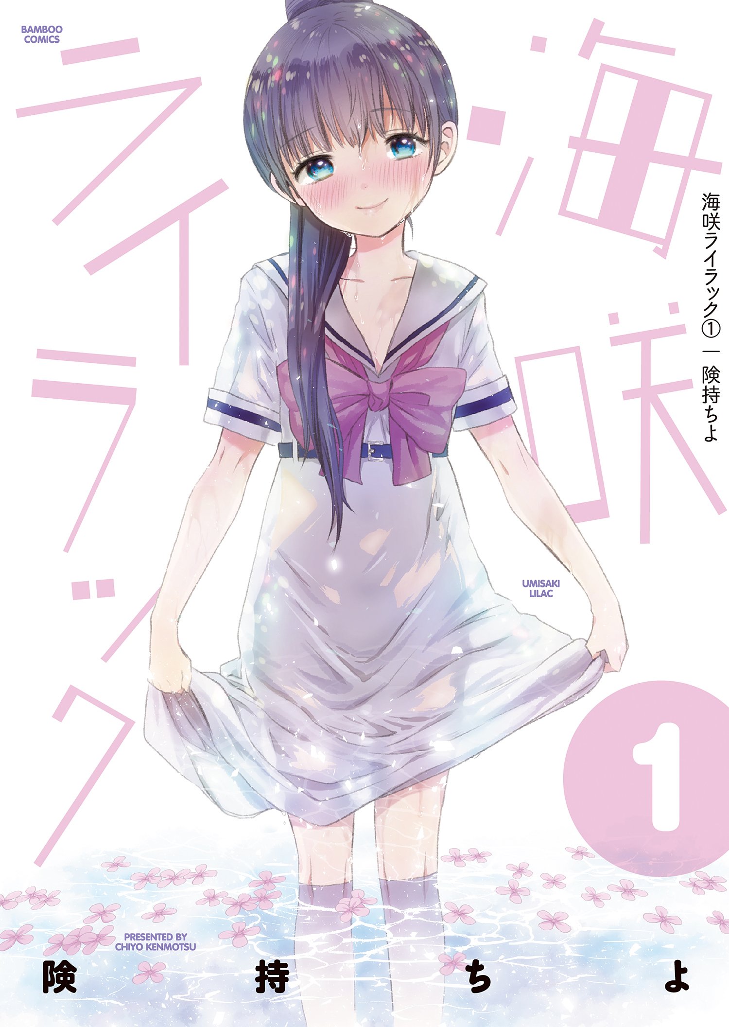 海咲ライラック 1 (バンブーコミックス) | 険持 ちよ |本 | 通販 | Amazon